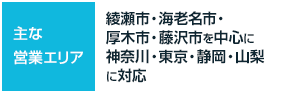 【主な営業エリア】綾瀬市・海老名市・厚木市・藤沢市を中心に
神奈川・東京・静岡・山梨に対応