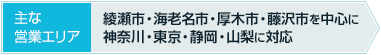 【主な営業エリア】綾瀬市・海老名市・厚木市・藤沢市を中心に
神奈川・東京・静岡・山梨に対応