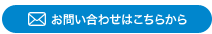 お問い合わせはこちらから