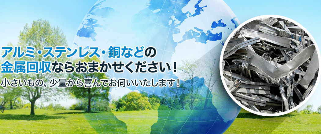 アルミ・ステンレス・銅などの金属回収ならおまかせください！