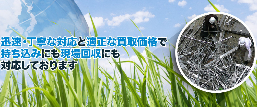 迅速・丁寧な対応と適正な買取価格で持ち込みにも現場回収にも対応しております